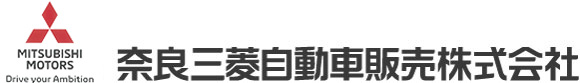 奈良三菱自動車販売