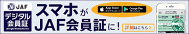 スマホがJAF会員証に
