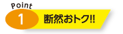 断然おトク