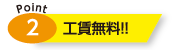 工賃無料
