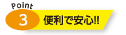 便利で安全