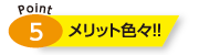 メリット色々