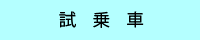 試乗車