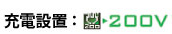 充電設備：200V