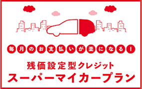 スーパーマイカープラン