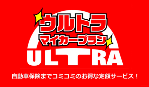 ウルトラマイカープラン